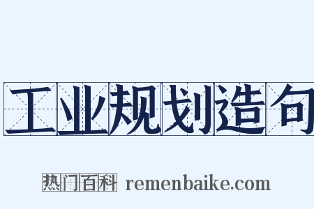 工业规划造句是什么意思的图片